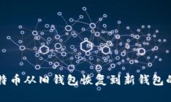 如何将比特币从旧钱包恢