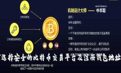如何选择安全的比特币交易平台及注册钱包地址指南