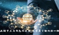 以太坊节点与钱包的区别：您需要了解的核心概