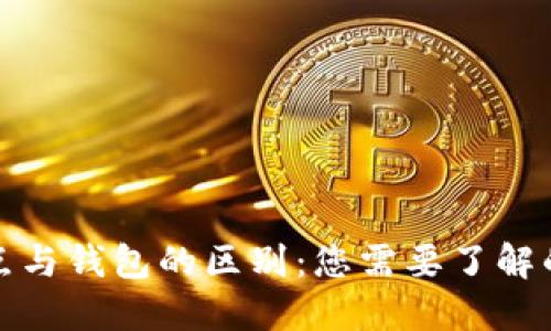 以太坊节点与钱包的区别：您需要了解的核心概念