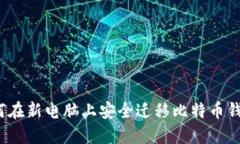 如何在新电脑上安全迁移比特币钱包？